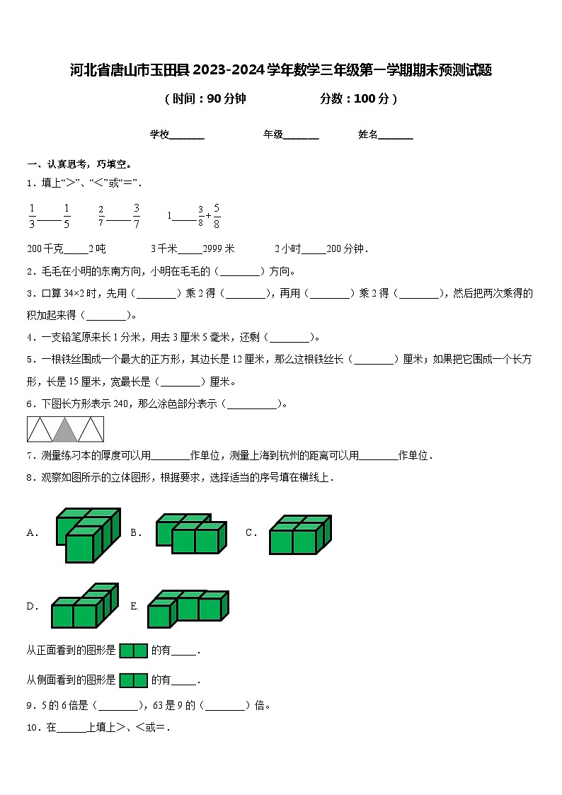 河北省唐山市玉田县2023-2024学年数学三年级第一学期期末预测试题含答案01