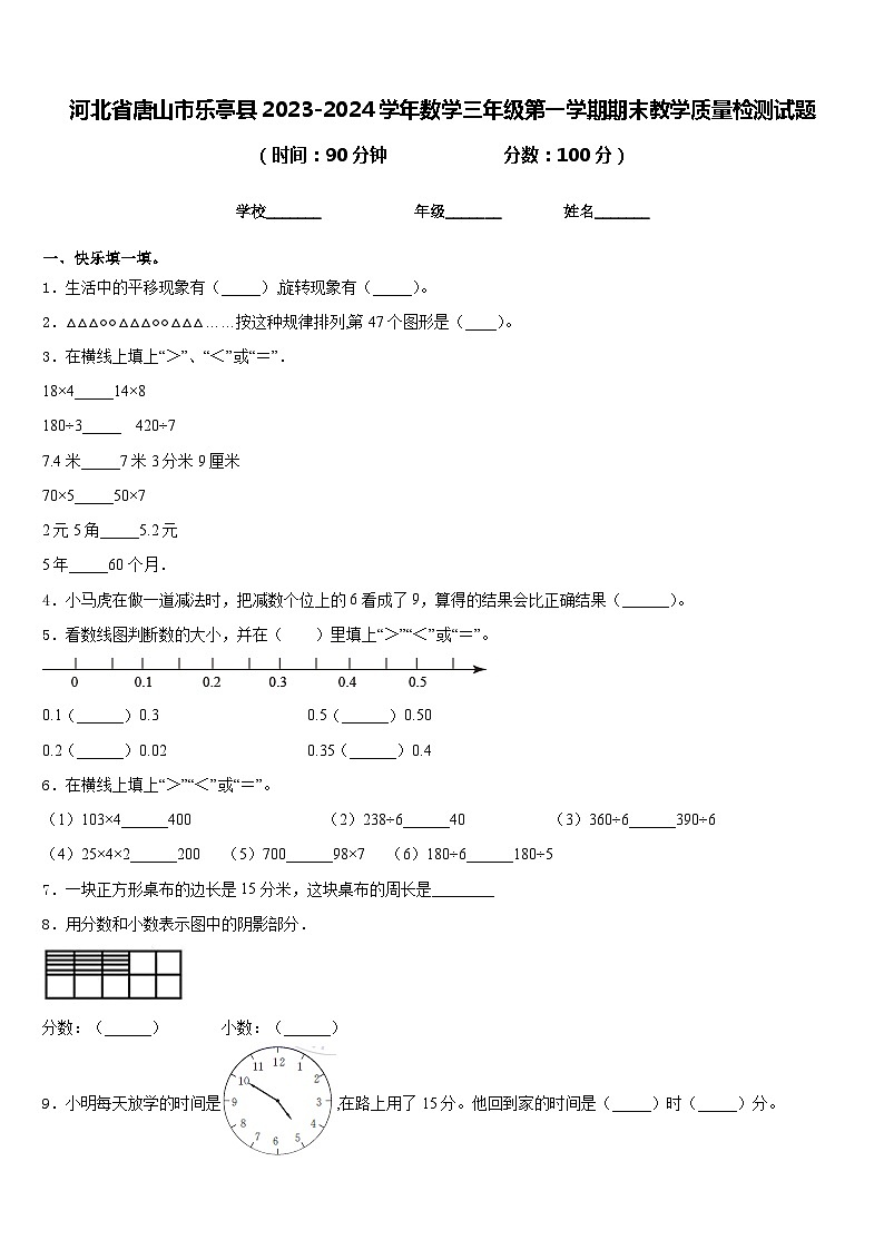 河北省唐山市乐亭县2023-2024学年数学三年级第一学期期末教学质量检测试题含答案第1页