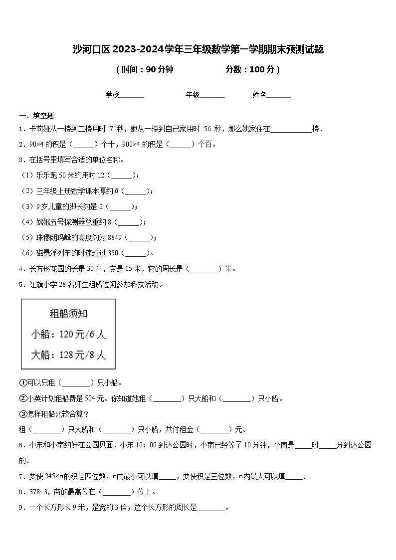 沙河口区2023-2024学年三年级数学第一学期期末预测试题含答案第1页