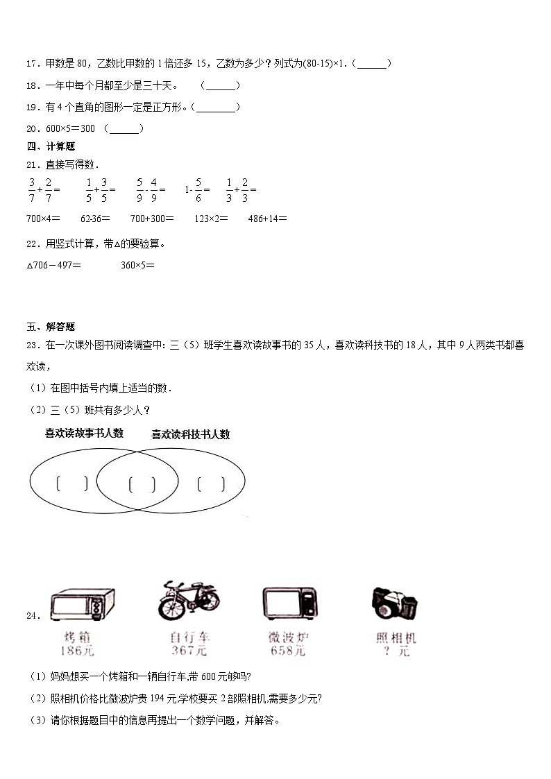 沙河口区2023-2024学年三年级数学第一学期期末预测试题含答案第3页