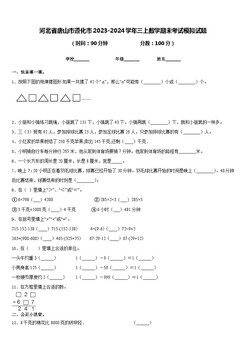 河北省唐山市遵化市2023-2024学年三上数学期末考试模拟试题含答案01