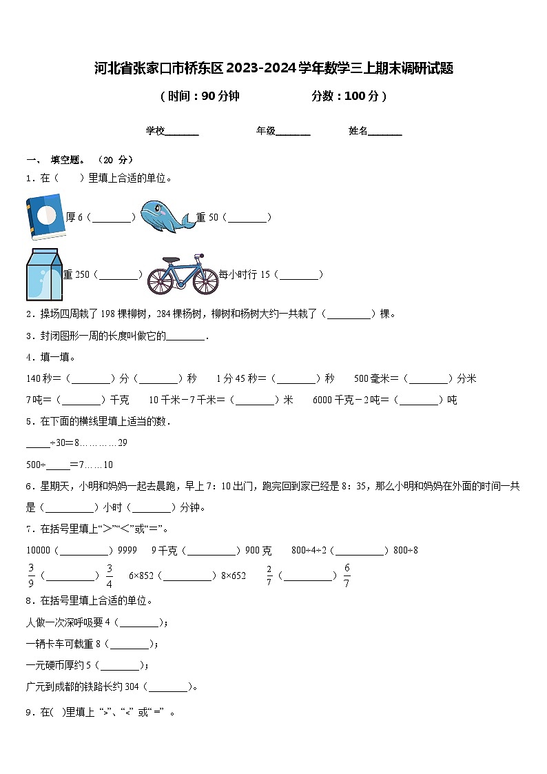 河北省张家口市桥东区2023-2024学年数学三上期末调研试题含答案第1页