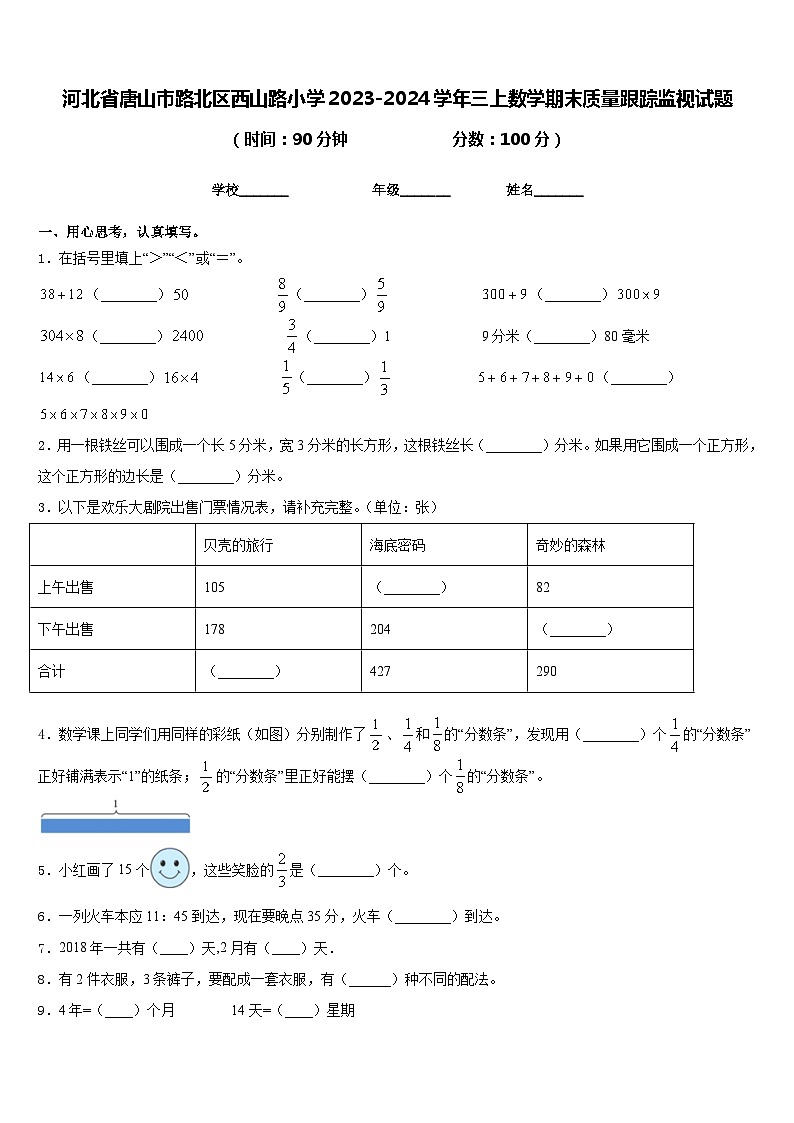 河北省唐山市路北区西山路小学2023-2024学年三上数学期末质量跟踪监视试题含答案第1页