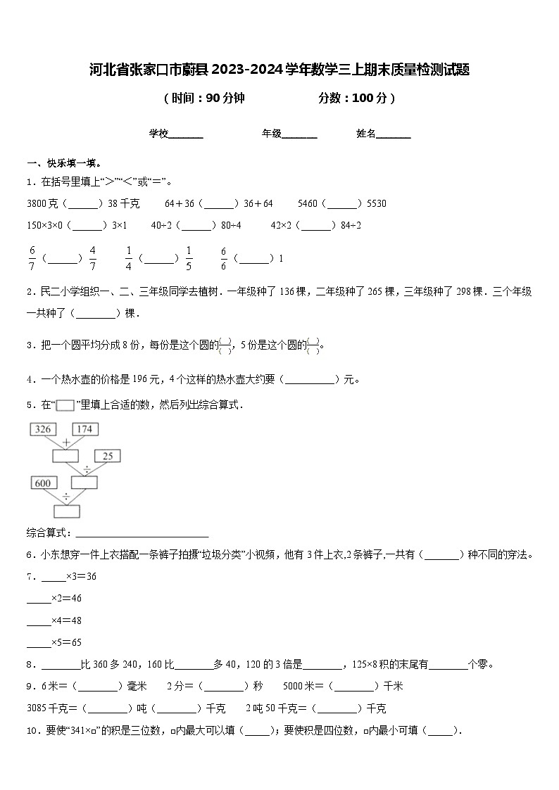 河北省张家口市蔚县2023-2024学年数学三上期末质量检测试题含答案01