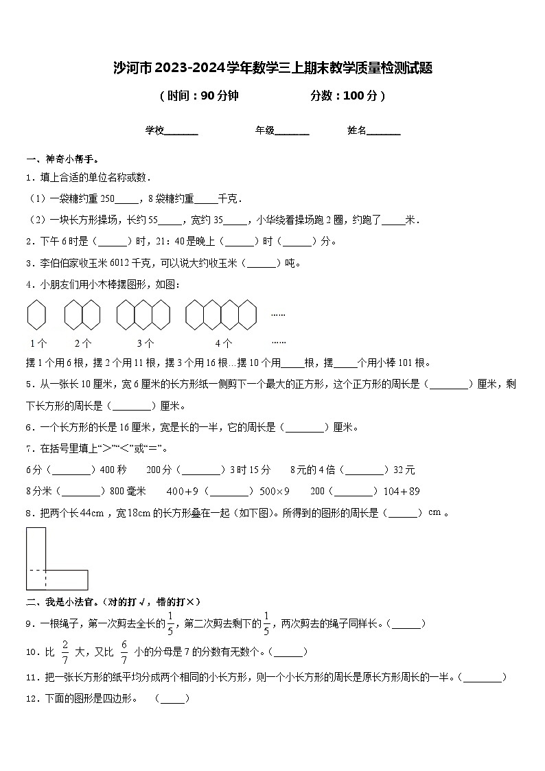沙河市2023-2024学年数学三上期末教学质量检测试题含答案第1页