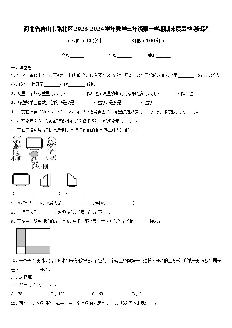 河北省唐山市路北区2023-2024学年数学三年级第一学期期末质量检测试题含答案第1页