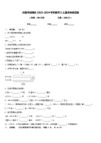 沈阳市铁西区2023-2024学年数学三上期末预测试题含答案