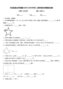 河北省唐山市滦南县2023-2024学年三上数学期末经典模拟试题含答案