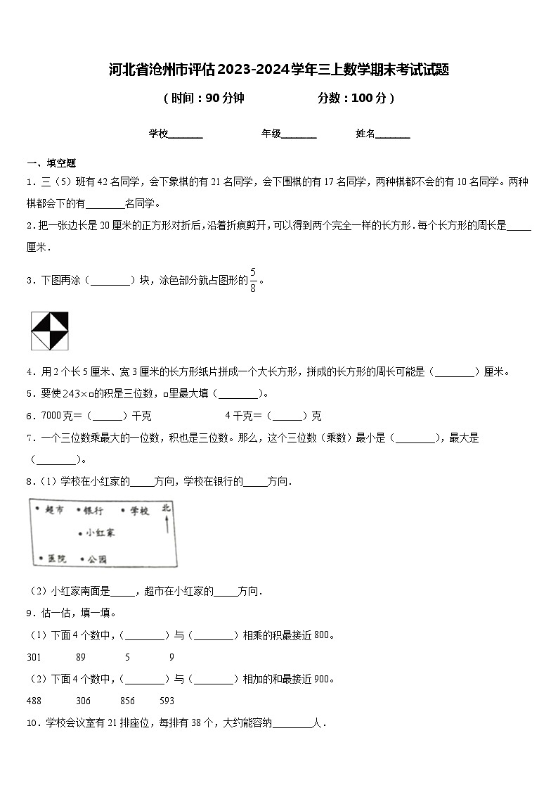 河北省沧州市评估2023-2024学年三上数学期末考试试题含答案01