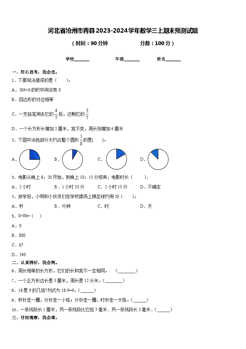河北省沧州市青县2023-2024学年数学三上期末预测试题含答案01
