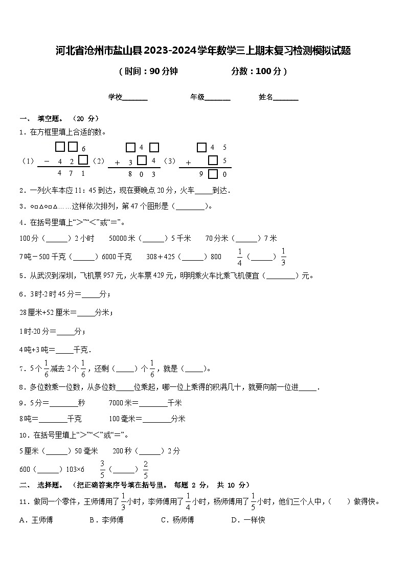 河北省沧州市盐山县2023-2024学年数学三上期末复习检测模拟试题含答案01