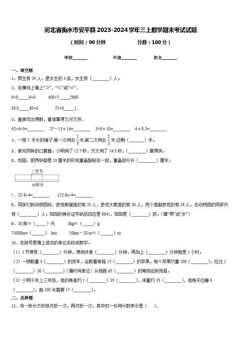 河北省衡水市安平县2023-2024学年三上数学期末考试试题含答案01
