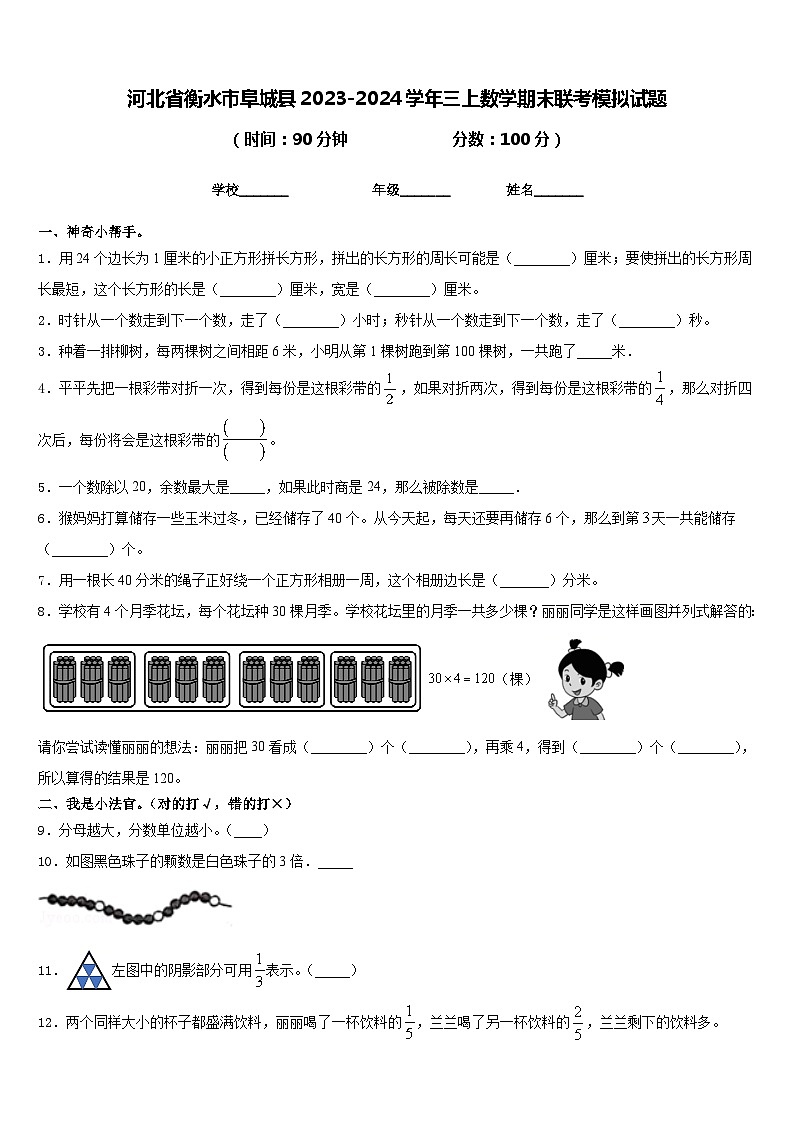 河北省衡水市阜城县2023-2024学年三上数学期末联考模拟试题含答案第1页