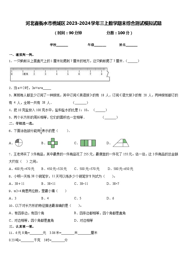 河北省衡水市桃城区2023-2024学年三上数学期末综合测试模拟试题含答案01