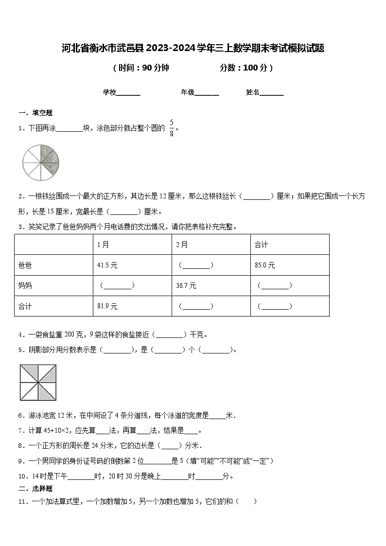 河北省衡水市武邑县2023-2024学年三上数学期末考试模拟试题含答案01