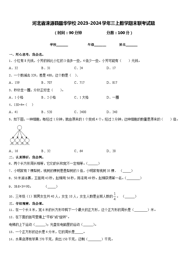 河北省涞源县晶华学校2023-2024学年三上数学期末联考试题含答案第1页