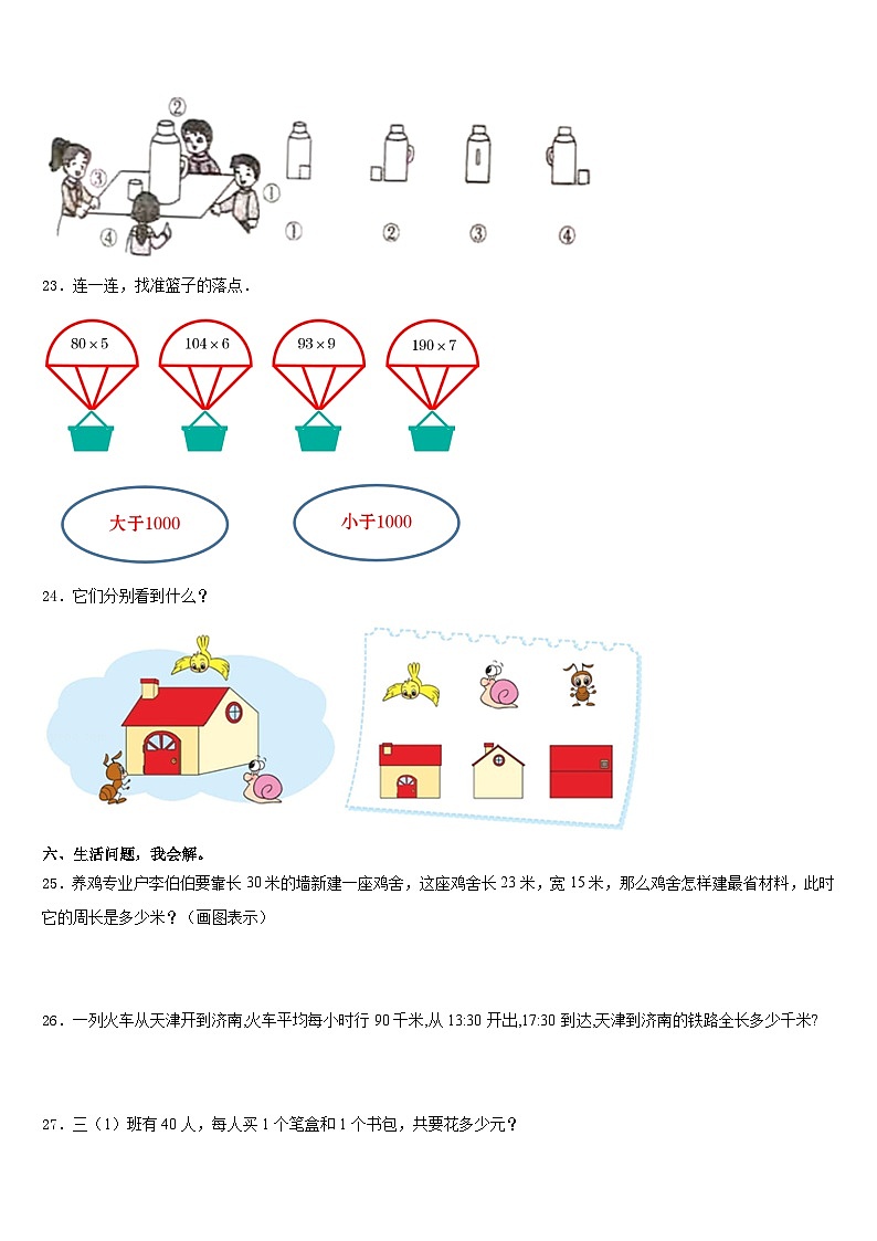河北省涞源县晶华学校2023-2024学年三上数学期末联考试题含答案第3页