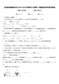 河北省涞源县晶华学校2023-2024学年数学三年级第一学期期末教学质量检测试题含答案