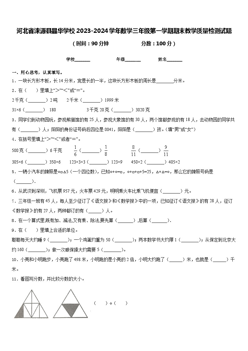河北省涞源县晶华学校2023-2024学年数学三年级第一学期期末教学质量检测试题含答案01
