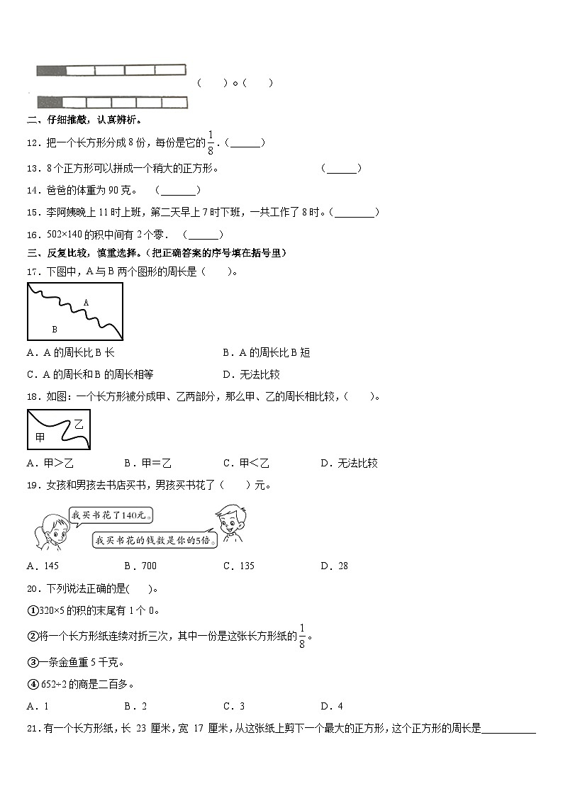 河北省涞源县晶华学校2023-2024学年数学三年级第一学期期末教学质量检测试题含答案02
