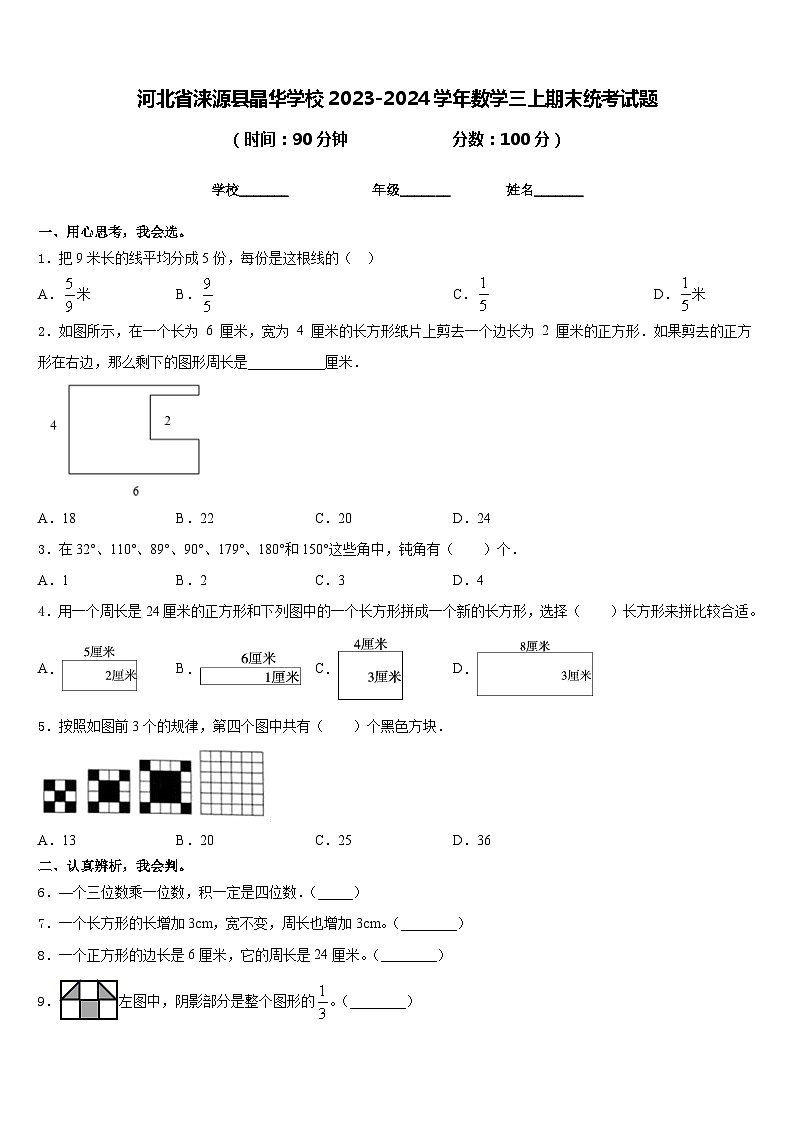 河北省涞源县晶华学校2023-2024学年数学三上期末统考试题含答案01