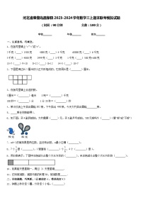 河北省秦皇岛昌黎县2023-2024学年数学三上期末联考模拟试题含答案