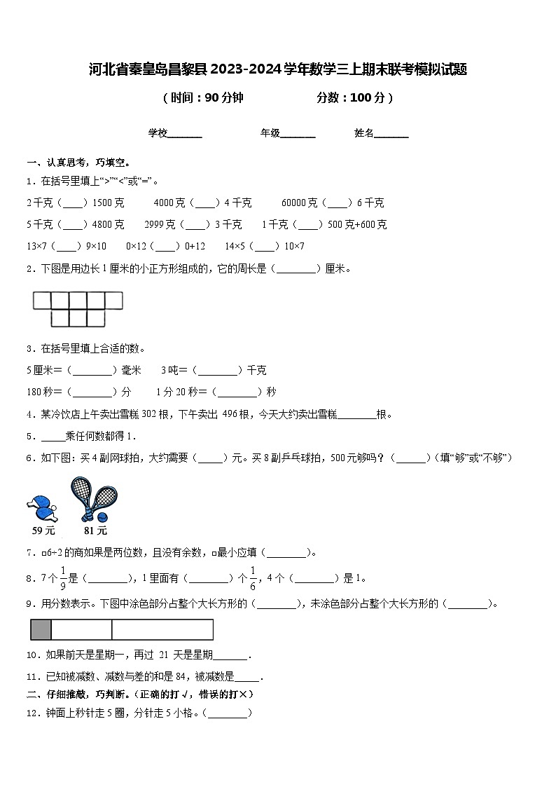 河北省秦皇岛昌黎县2023-2024学年数学三上期末联考模拟试题含答案第1页