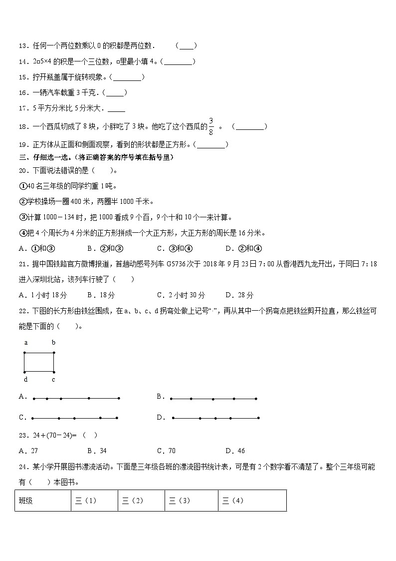 河北省秦皇岛昌黎县2023-2024学年数学三上期末联考模拟试题含答案第2页