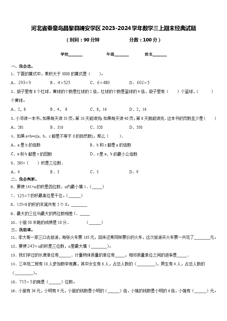 河北省秦皇岛昌黎县靖安学区2023-2024学年数学三上期末经典试题含答案第1页