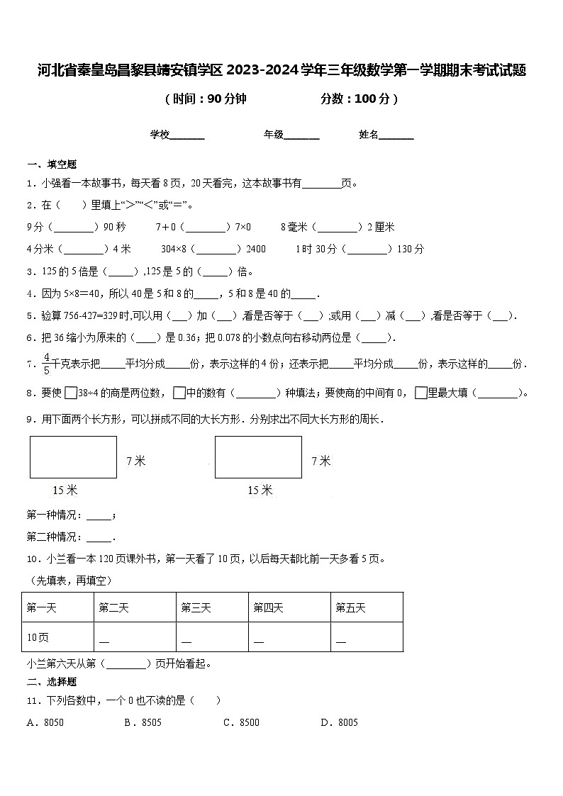 河北省秦皇岛昌黎县靖安镇学区2023-2024学年三年级数学第一学期期末考试试题含答案第1页