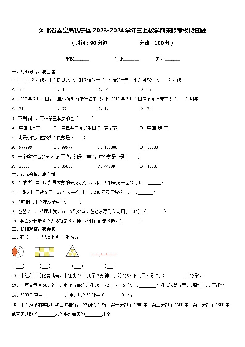 河北省秦皇岛抚宁区2023-2024学年三上数学期末联考模拟试题含答案第1页