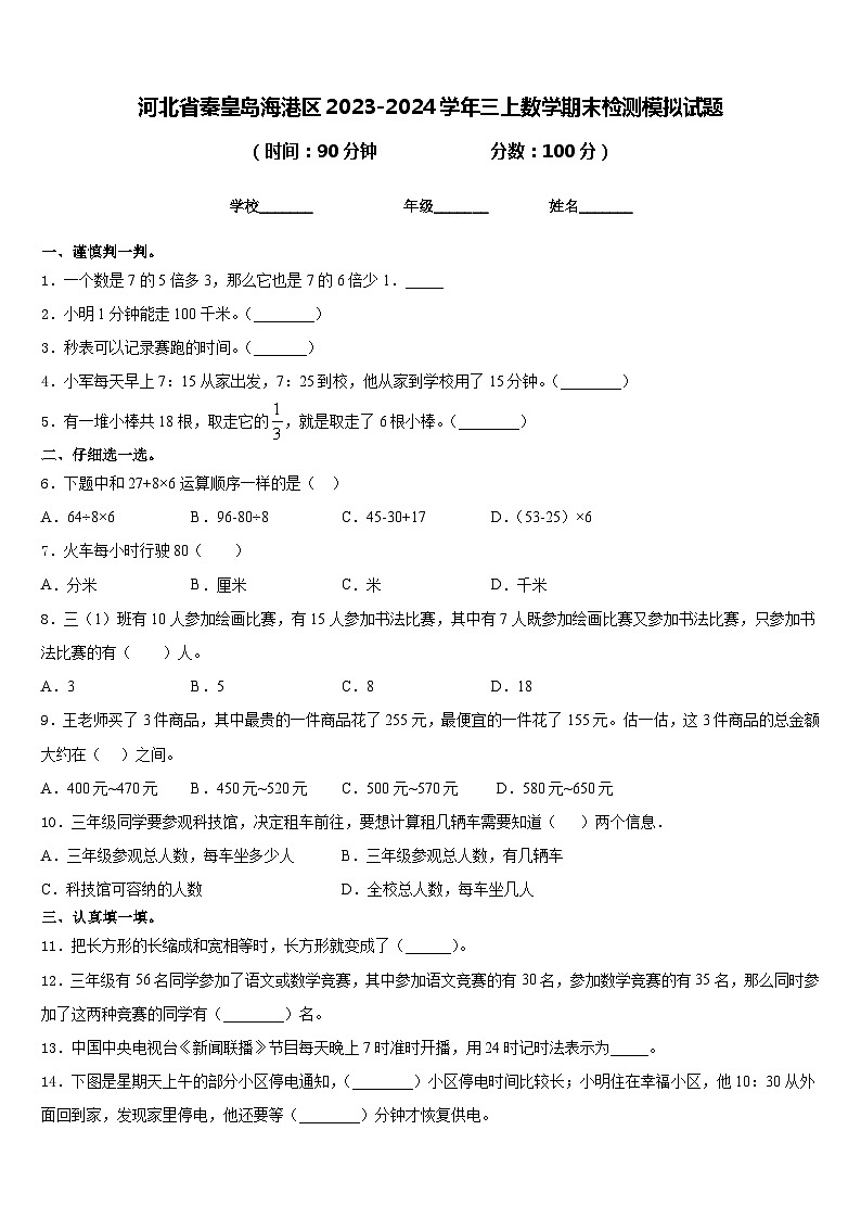 河北省秦皇岛海港区2023-2024学年三上数学期末检测模拟试题含答案01