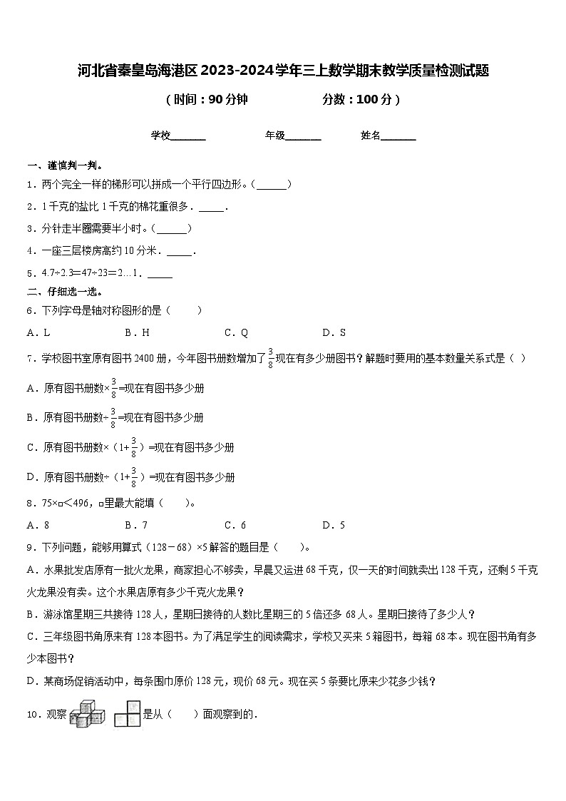 河北省秦皇岛海港区2023-2024学年三上数学期末教学质量检测试题含答案01