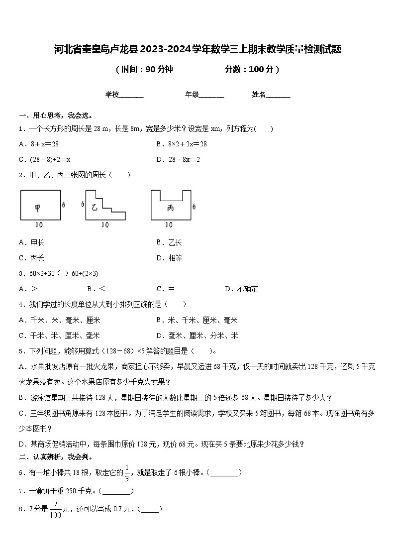 河北省秦皇岛卢龙县2023-2024学年数学三上期末教学质量检测试题含答案01