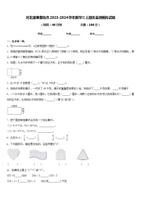 河北省秦皇岛市2023-2024学年数学三上期末监测模拟试题含答案