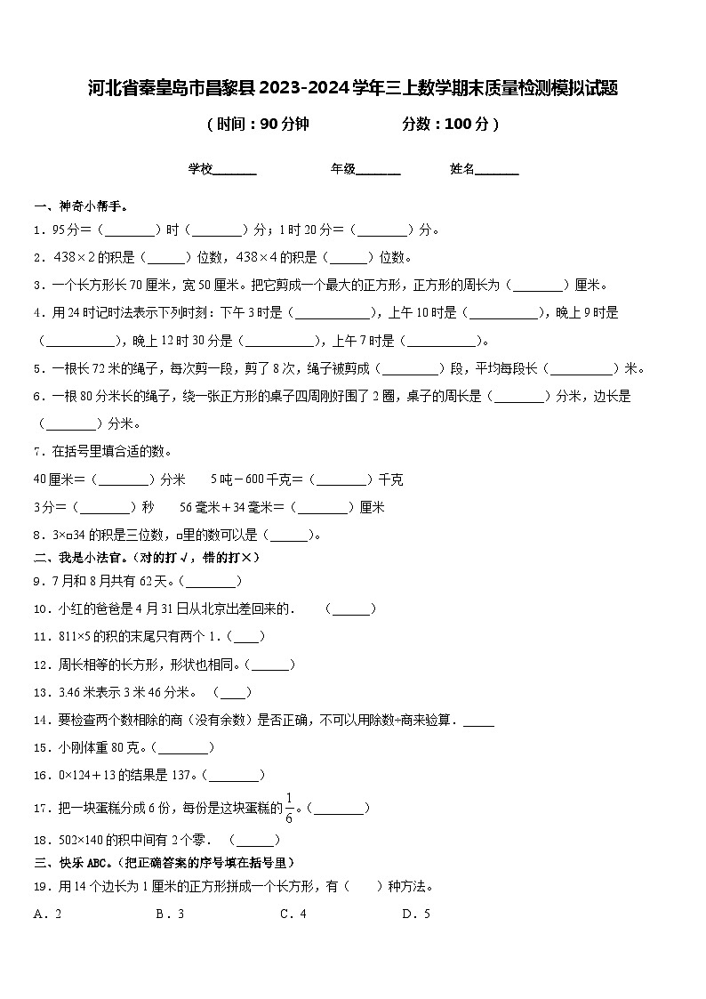 河北省秦皇岛市昌黎县2023-2024学年三上数学期末质量检测模拟试题含答案第1页