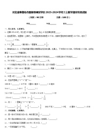 河北省秦皇岛市昌黎县靖安学区2023-2024学年三上数学期末检测试题含答案