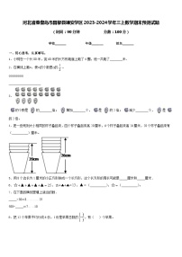 河北省秦皇岛市昌黎县靖安学区2023-2024学年三上数学期末预测试题含答案