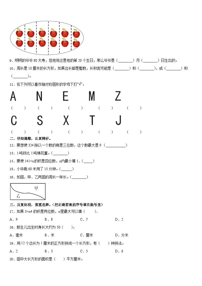 河北省秦皇岛市昌黎县靖安学区2023-2024学年三上数学期末预测试题含答案02