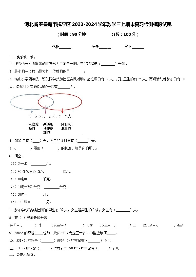 河北省秦皇岛市抚宁区2023-2024学年数学三上期末复习检测模拟试题含答案01