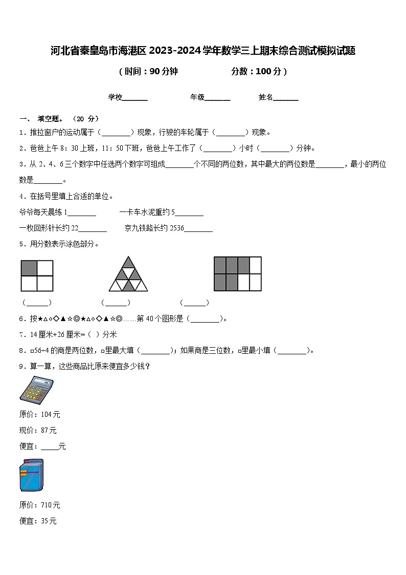 河北省秦皇岛市海港区2023-2024学年数学三上期末综合测试模拟试题含答案第1页