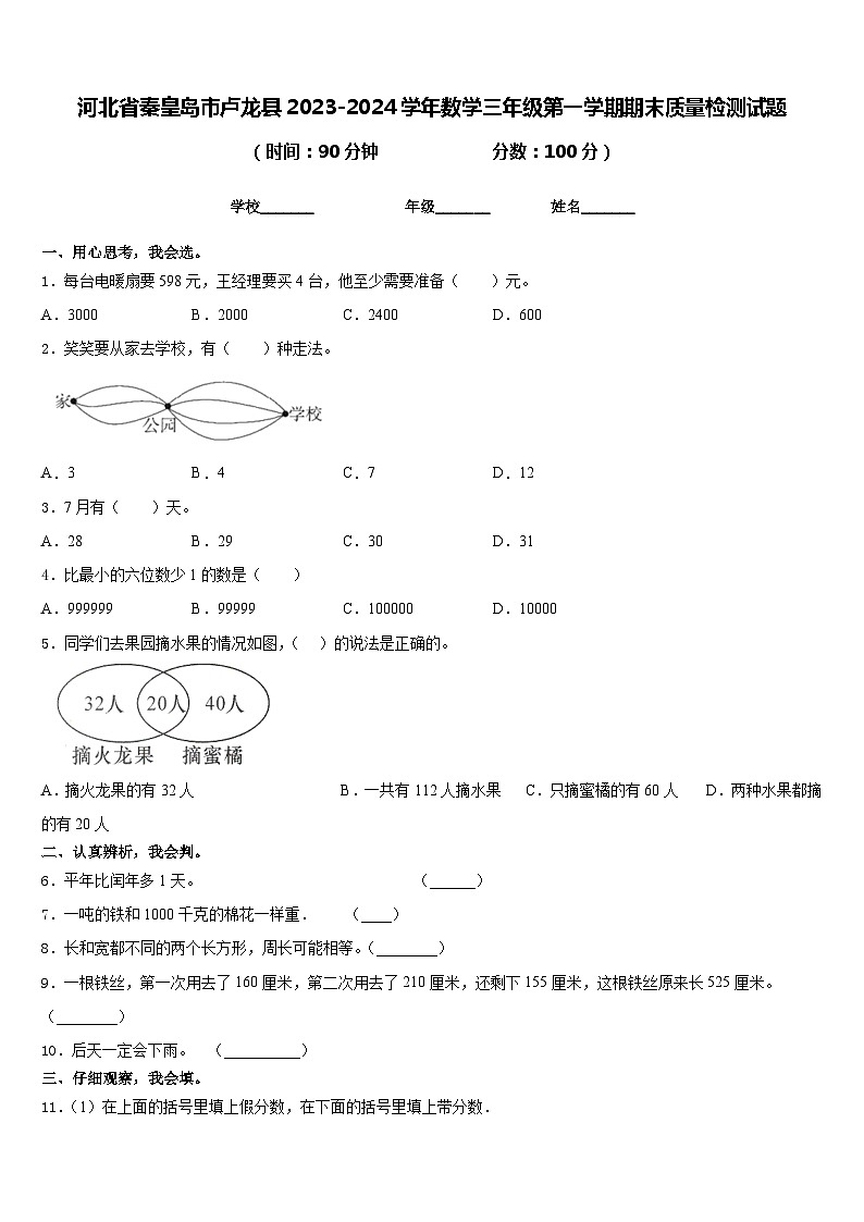 河北省秦皇岛市卢龙县2023-2024学年数学三年级第一学期期末质量检测试题含答案01