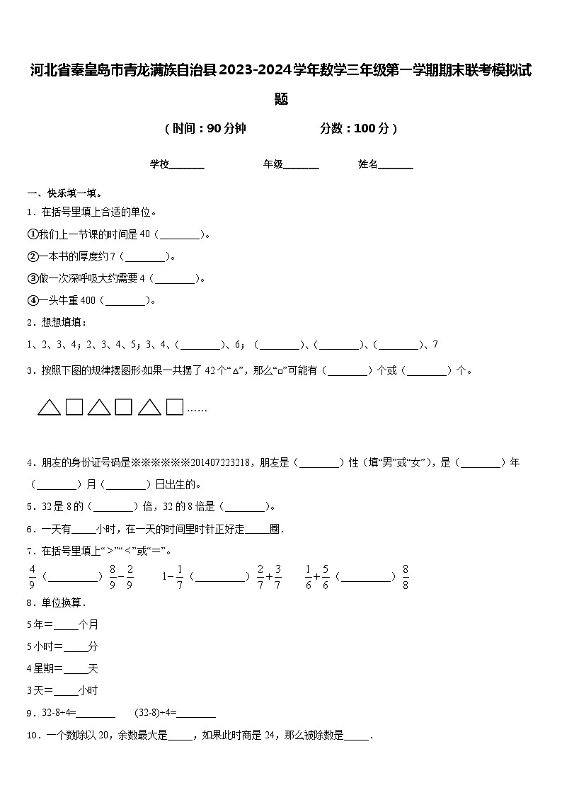 河北省秦皇岛市青龙满族自治县2023-2024学年数学三年级第一学期期末联考模拟试题含答案01