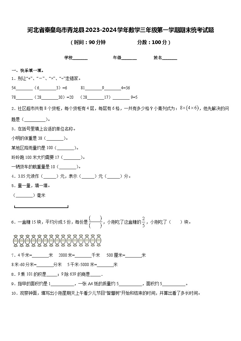 河北省秦皇岛市青龙县2023-2024学年数学三年级第一学期期末统考试题含答案01