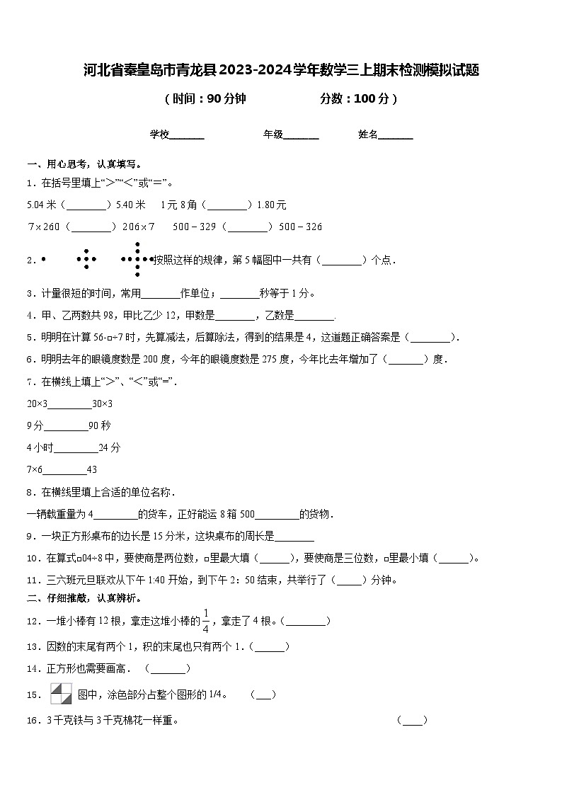 河北省秦皇岛市青龙县2023-2024学年数学三上期末检测模拟试题含答案第1页