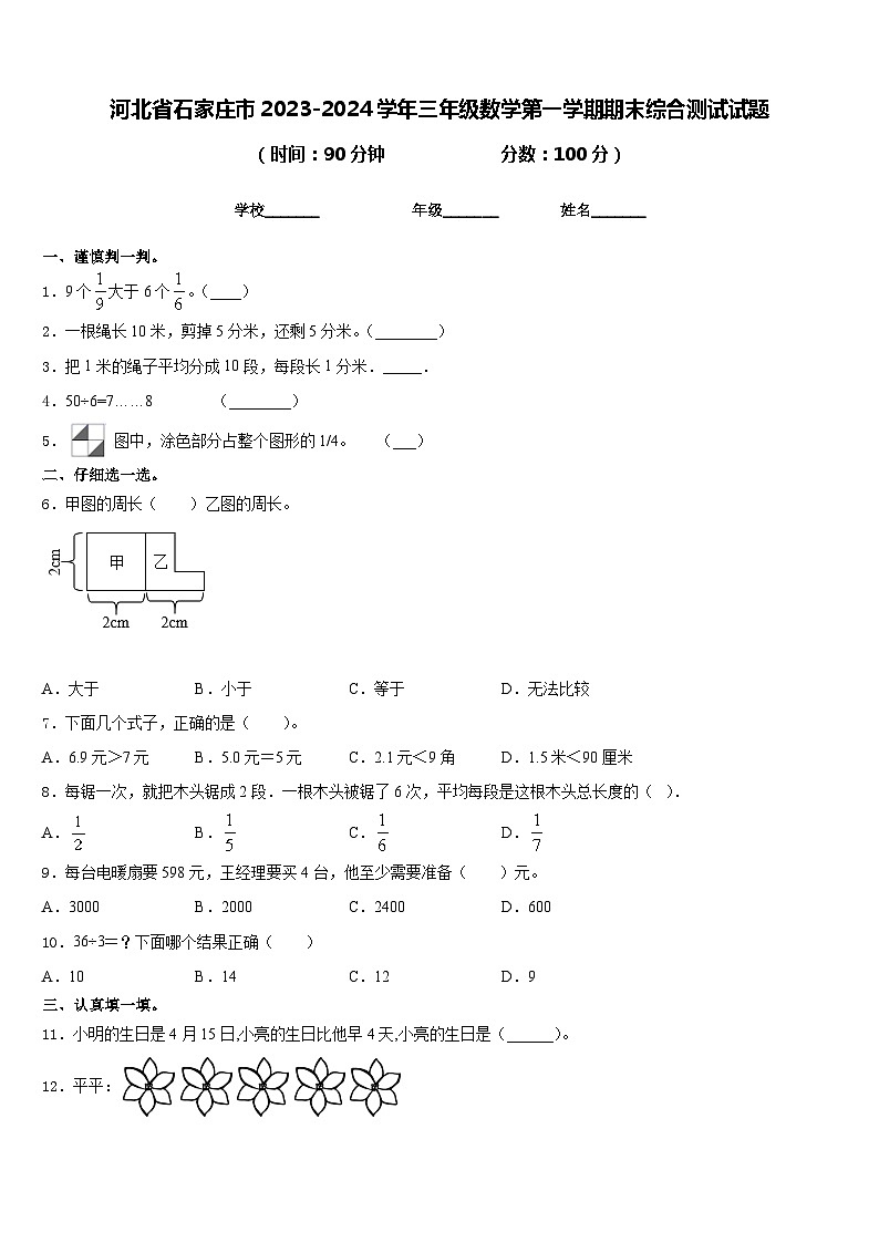 河北省石家庄市2023-2024学年三年级数学第一学期期末综合测试试题含答案第1页