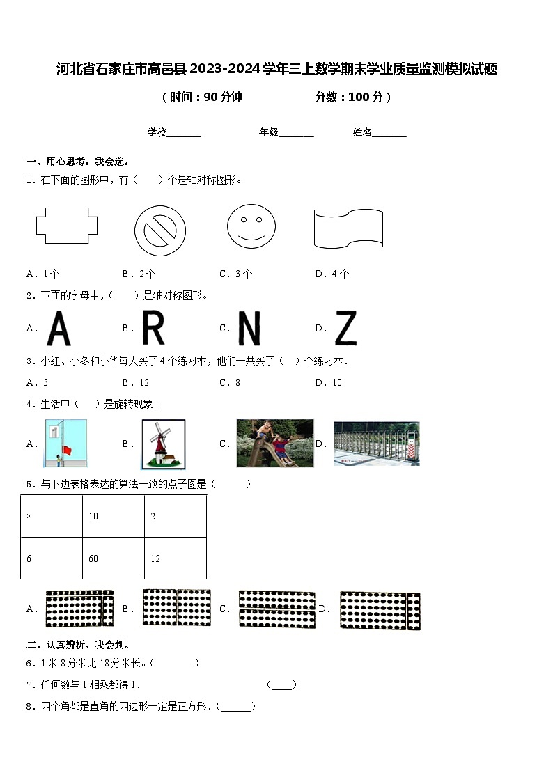 河北省石家庄市高邑县2023-2024学年三上数学期末学业质量监测模拟试题含答案01