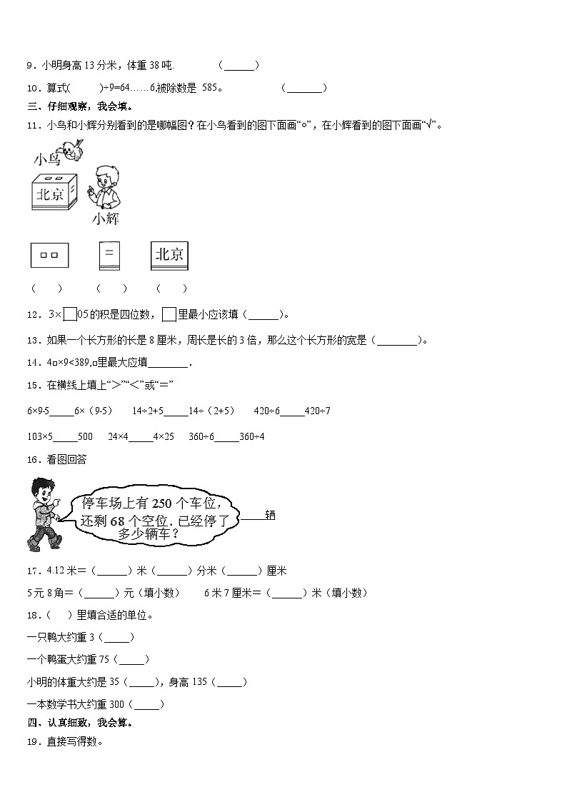 河北省石家庄市高邑县2023-2024学年三上数学期末学业质量监测模拟试题含答案02
