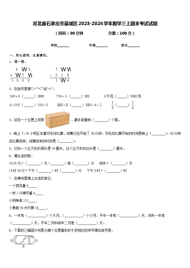 河北省石家庄市藁城区2023-2024学年数学三上期末考试试题含答案第1页