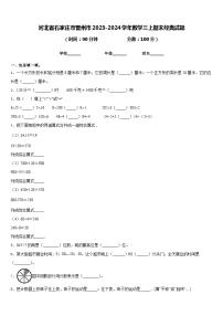 河北省石家庄市晋州市2023-2024学年数学三上期末经典试题含答案